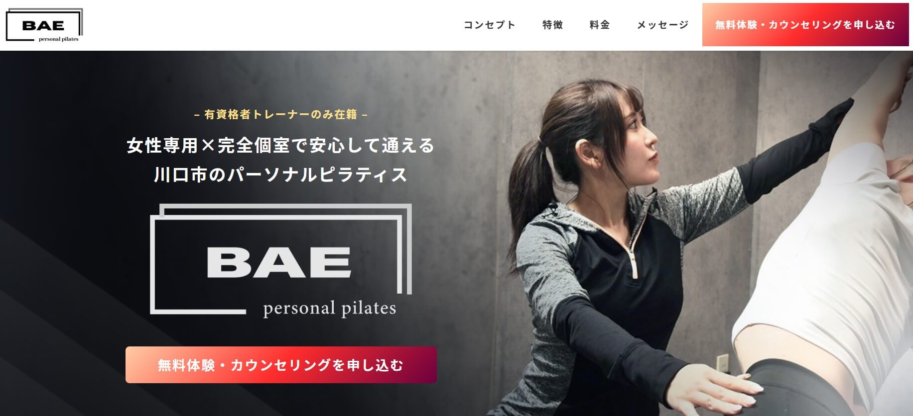 パーソナルピラティス BAE 川口店