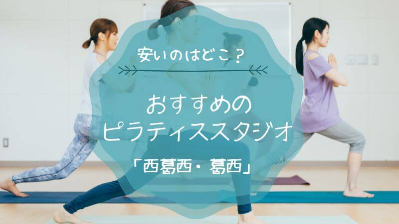 ピラティス 西葛西・葛西 おすすめ