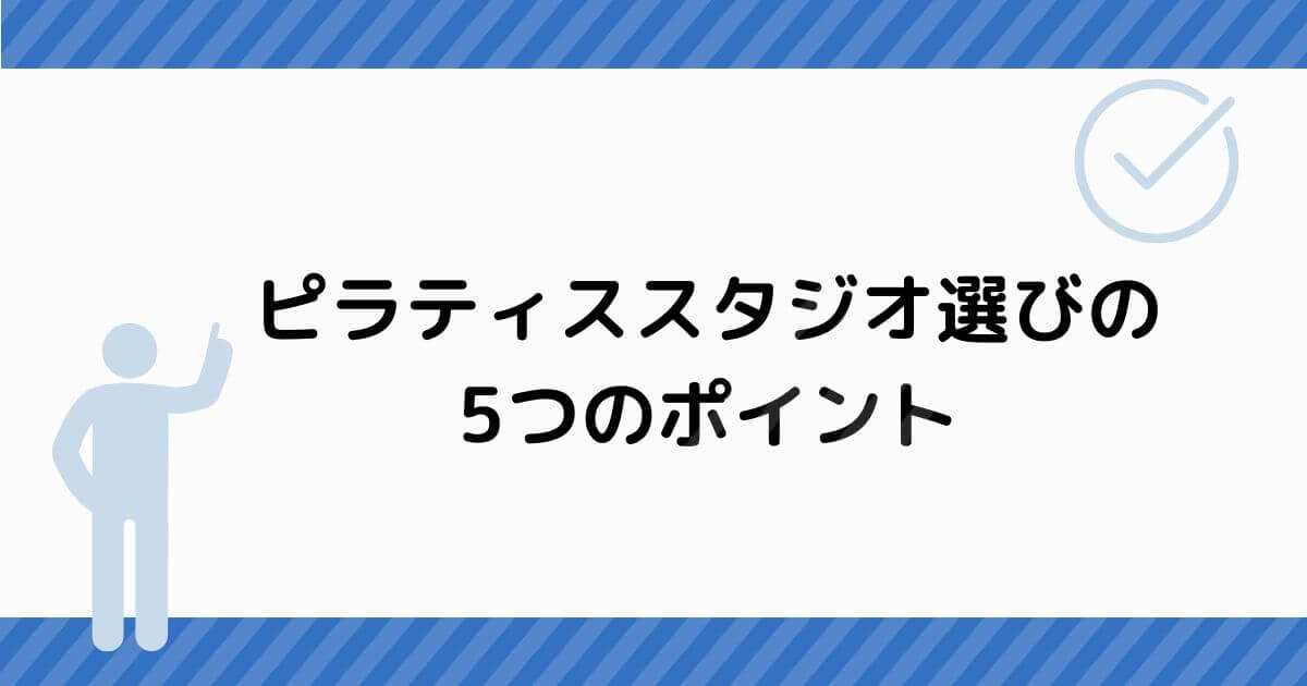 ピラティススタジオ選びのポイント