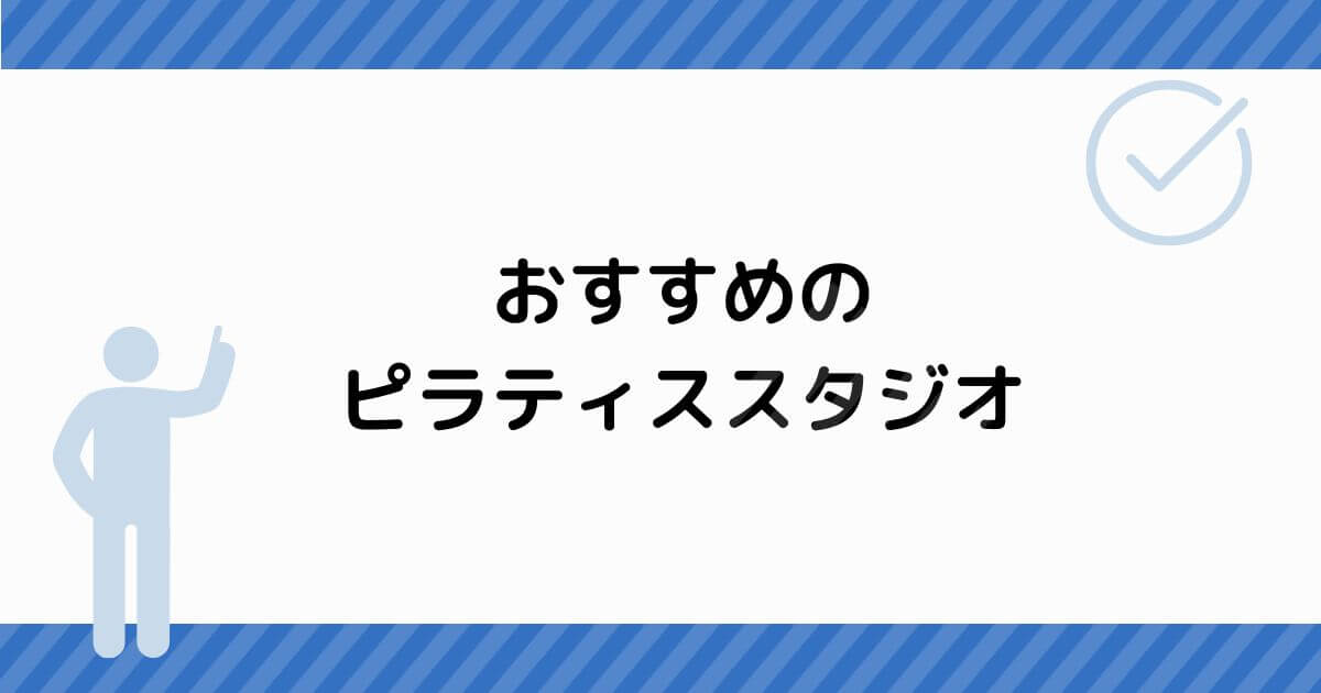 おすすめのピラティススタジオ