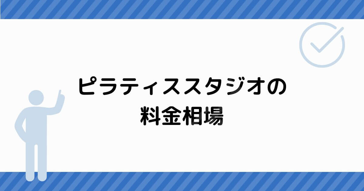 ピラティススタジオの料金相場