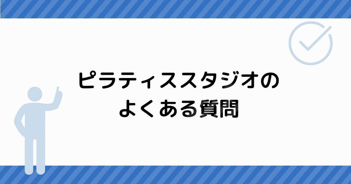 ピラティススタジオのよくある質問