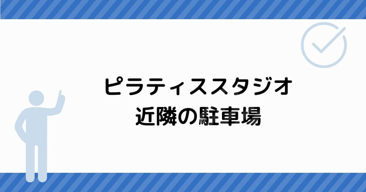 ピラティススタジオ近隣の駐車場