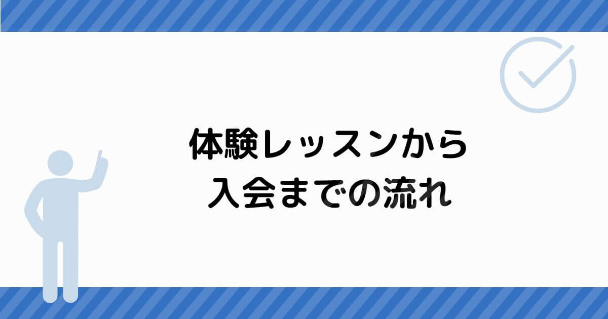 体験レッスンから入会・本コースを契約するまでの流れ