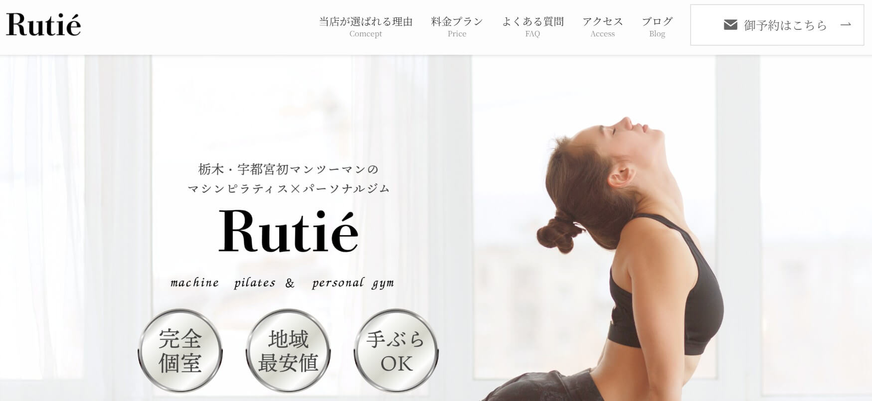 マシンピラティス&パーソナルジムRutiè宇都宮店