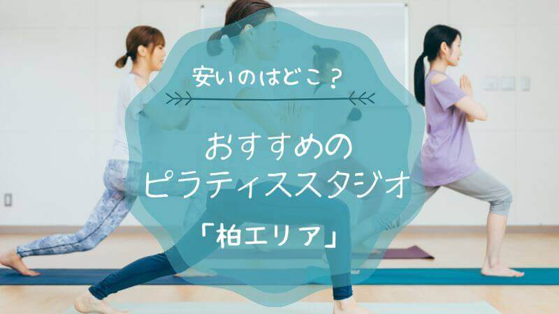 【安い？】柏のピラティススタジオおすすめ11選！選び方や料金相場を解説