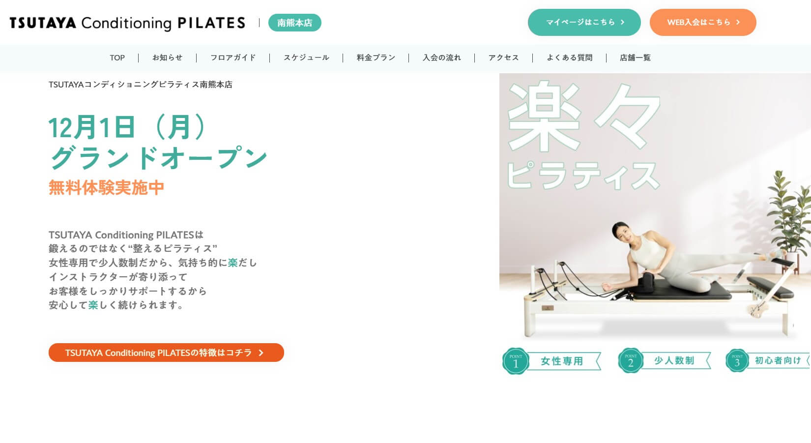 TSUTAYA Conditioning PILATES 南熊本店