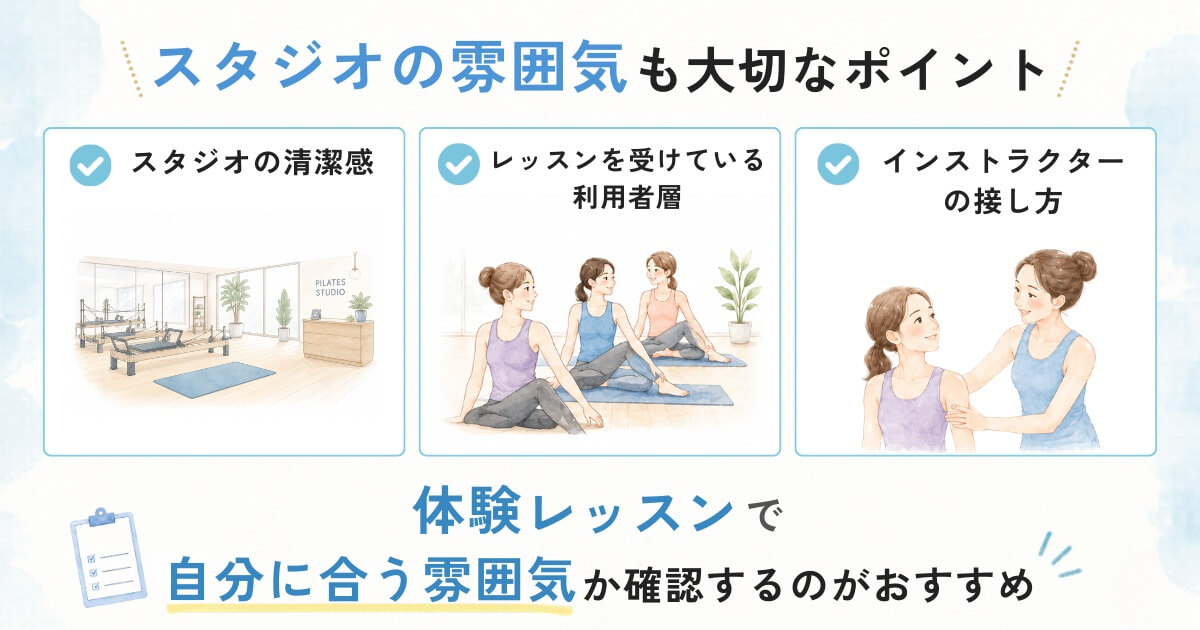 ピラティススタジオ探しにおける5つのポイン_スタジオの雰囲気