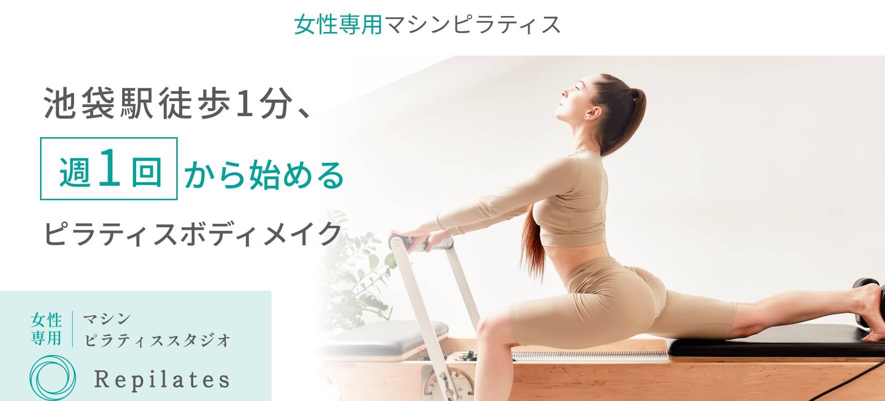 Repilates 池袋