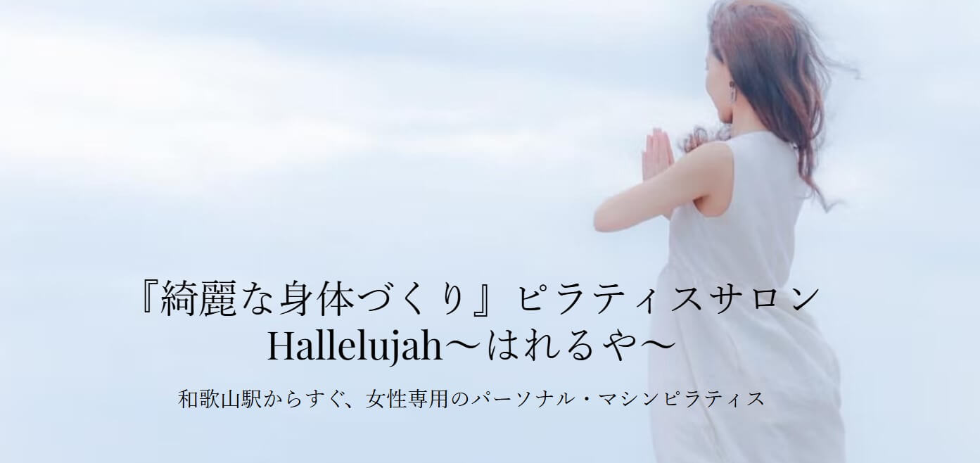 ピラティスサロン Hallelujah