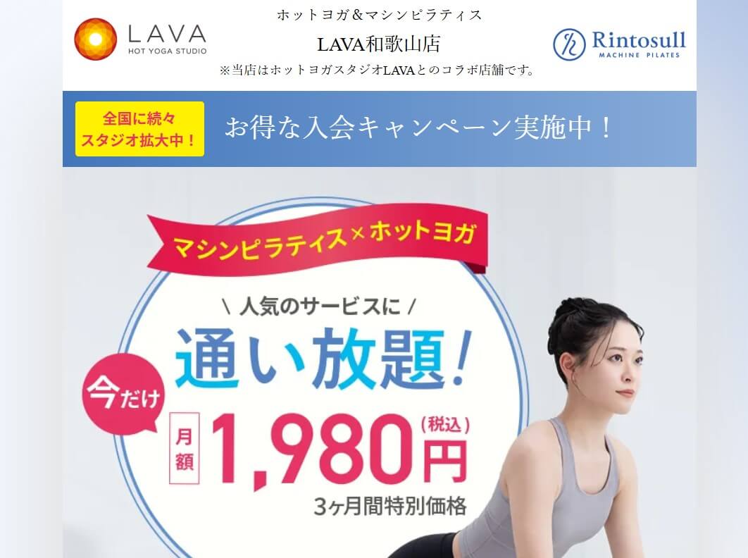 ホットヨガスタジオLAVA 和歌山店