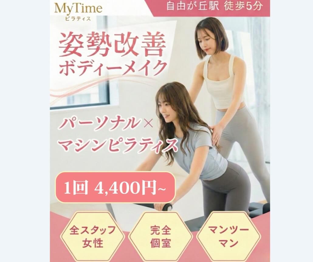 MyTime ピラティス