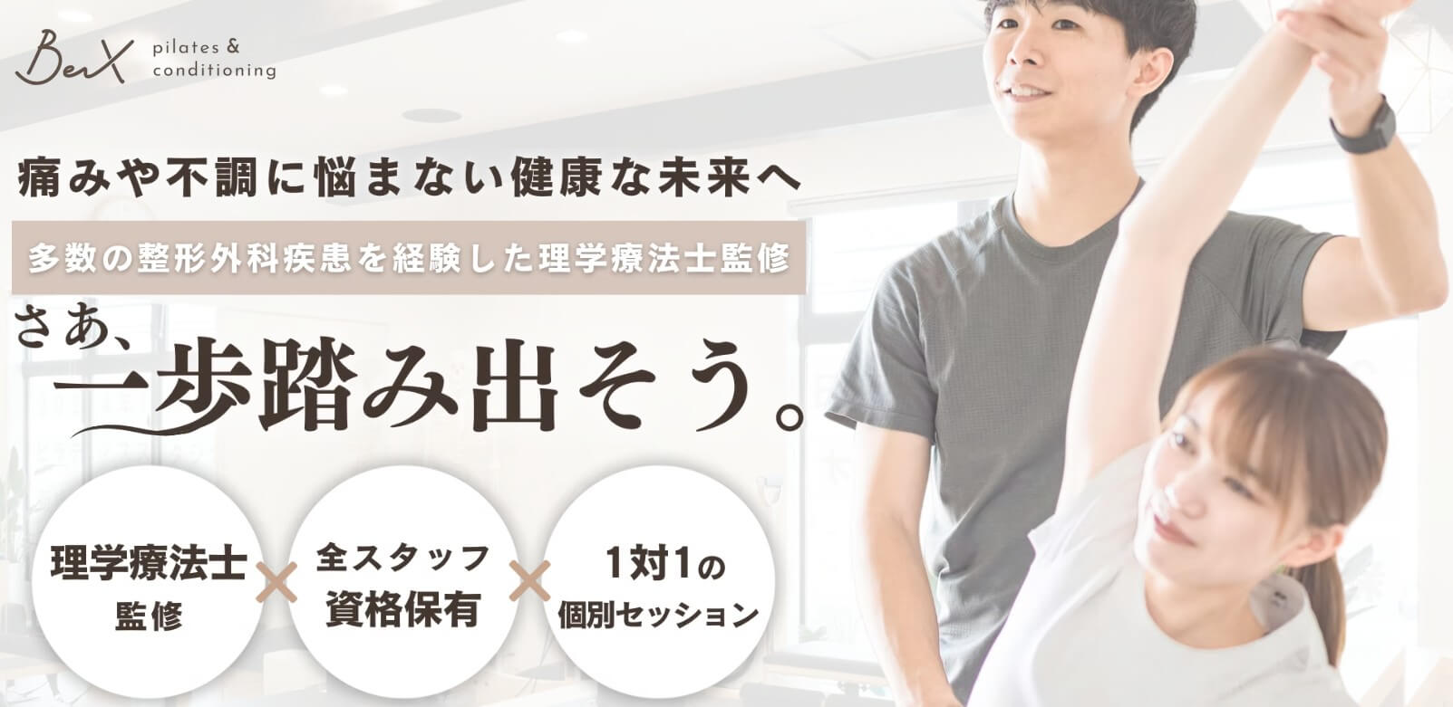 ピラティス&コンディショニング BeX