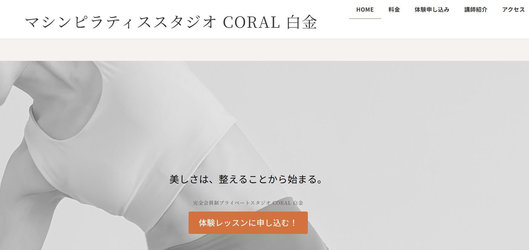 Pilates Studio CORAL 白金