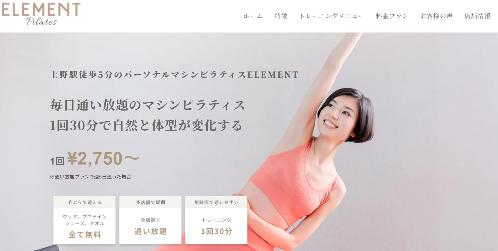 パーソナルマシンピラティス＆ジムELEMENT上野店