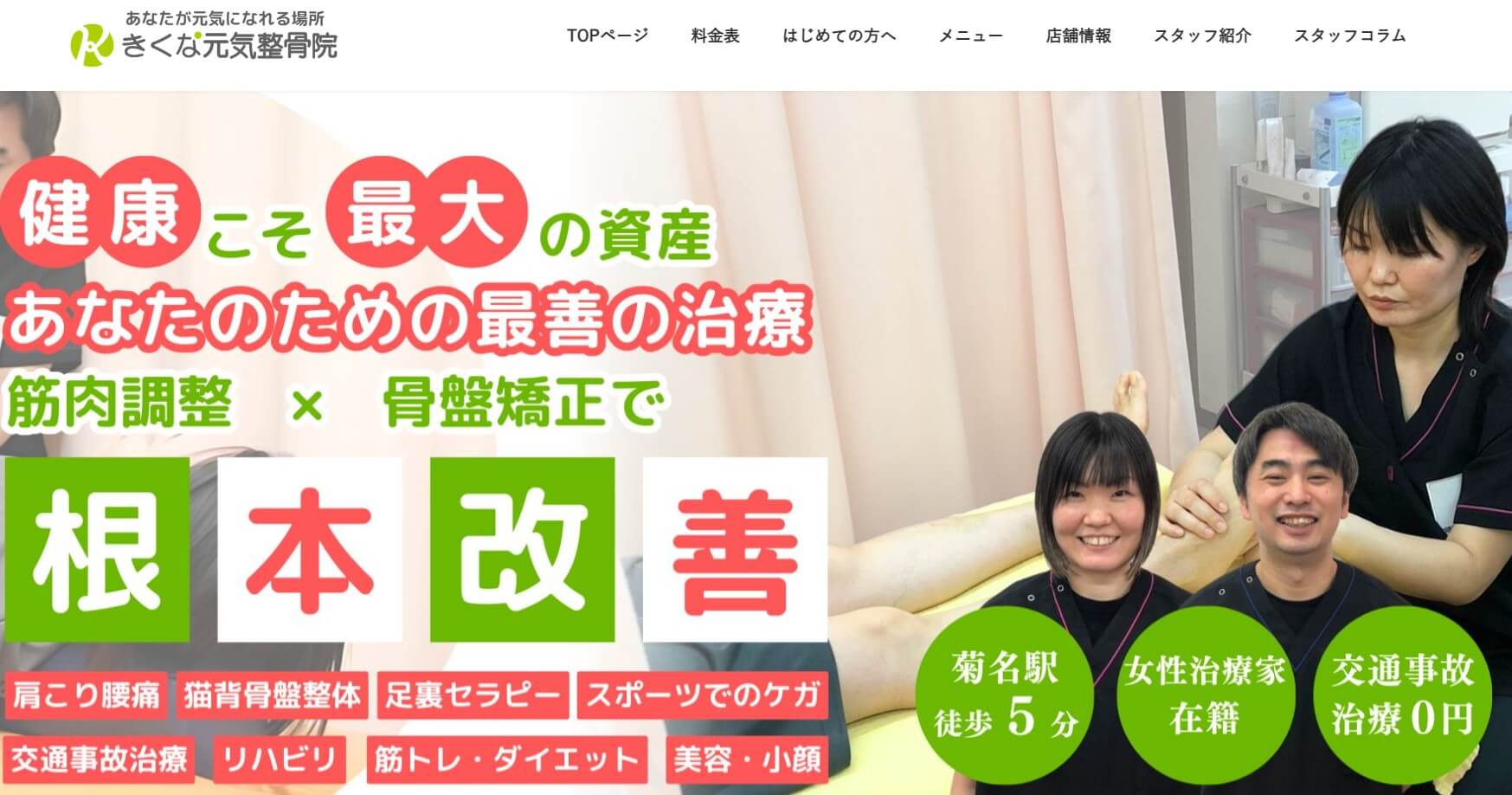 きくな元気接骨院