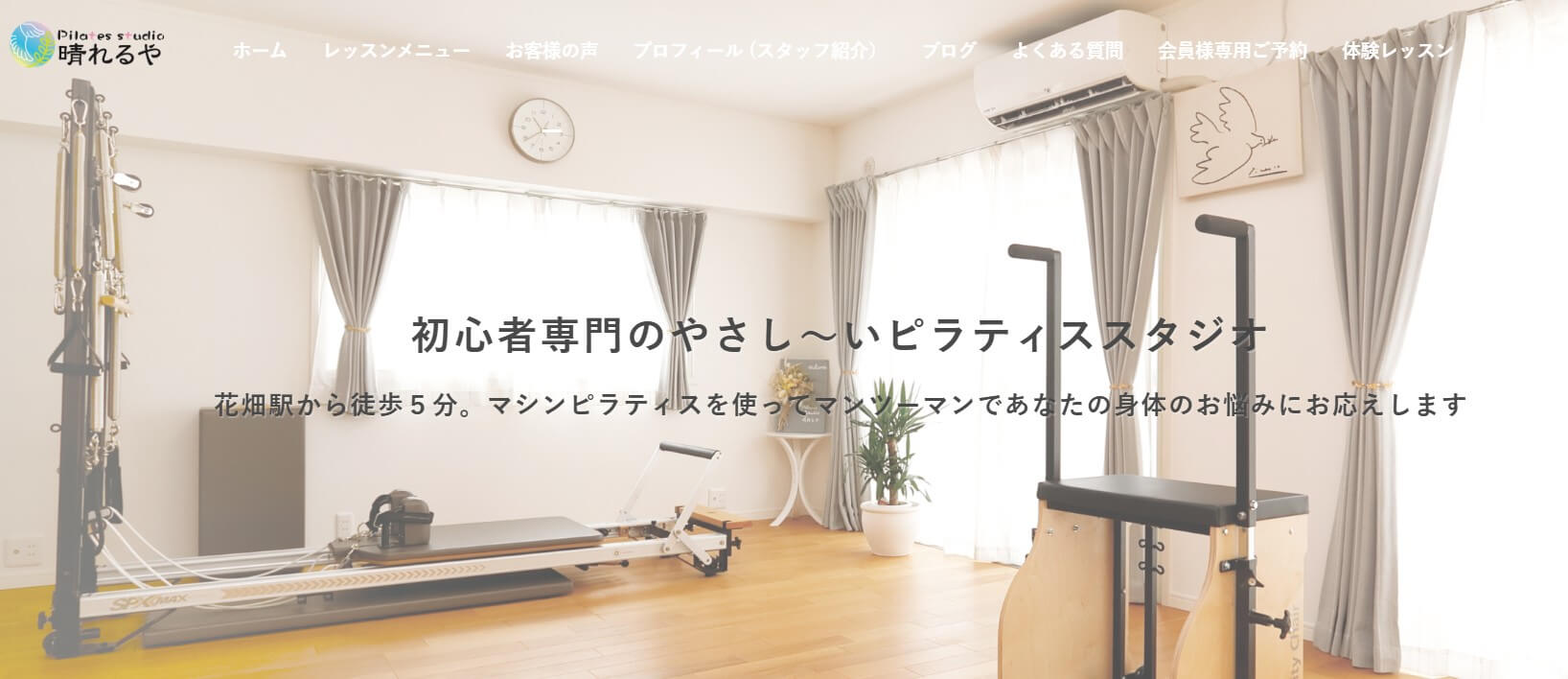 ピラティススタジオ 晴れるや