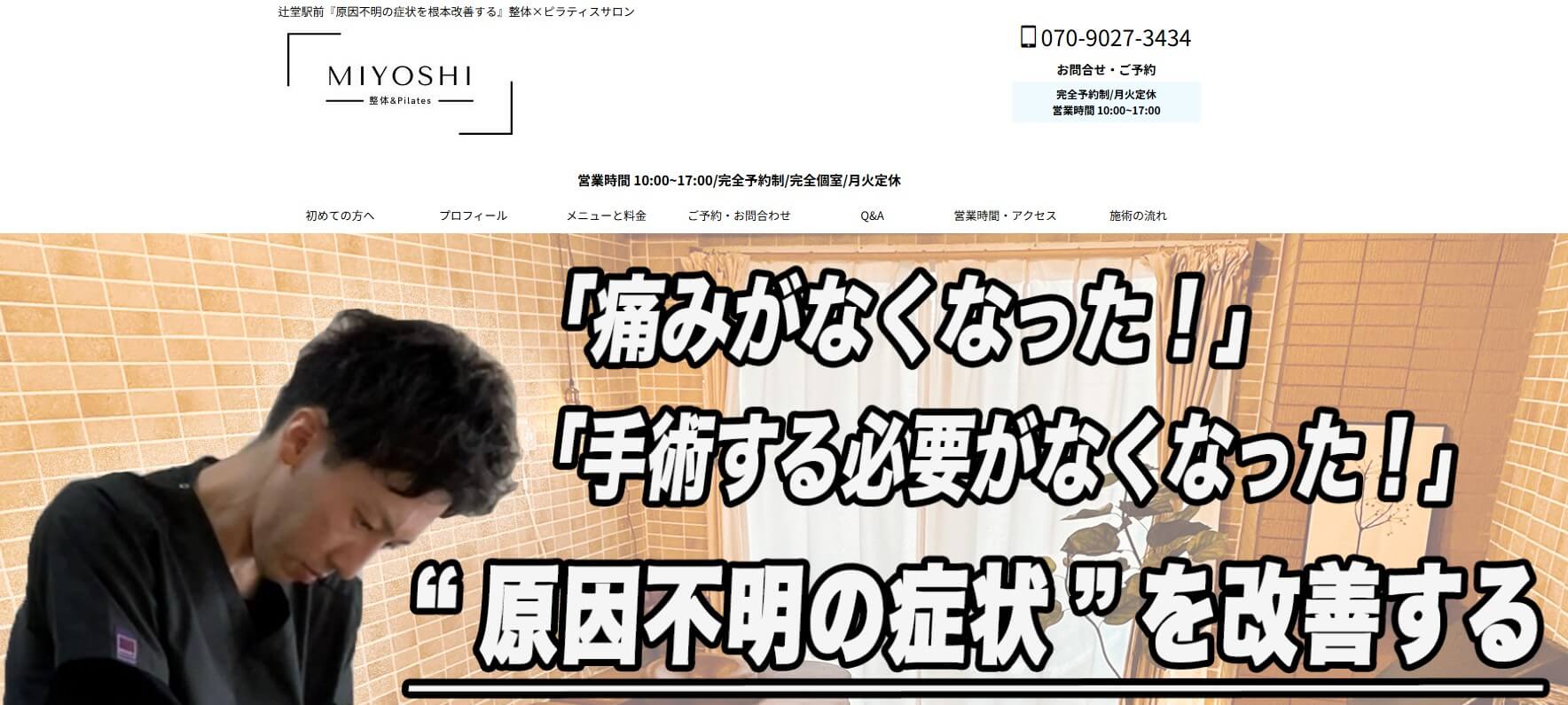 Miyoshi整体サロン