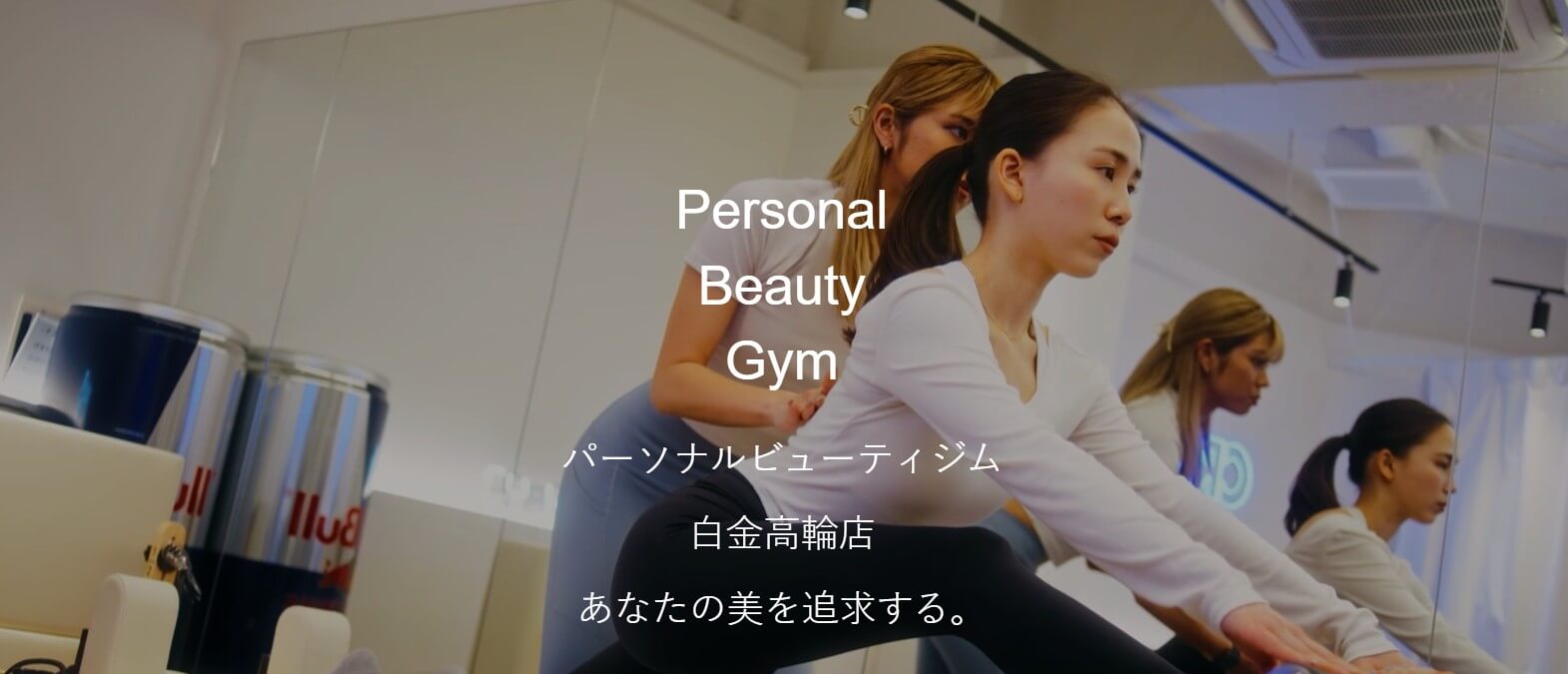 パーソナルビューティジム