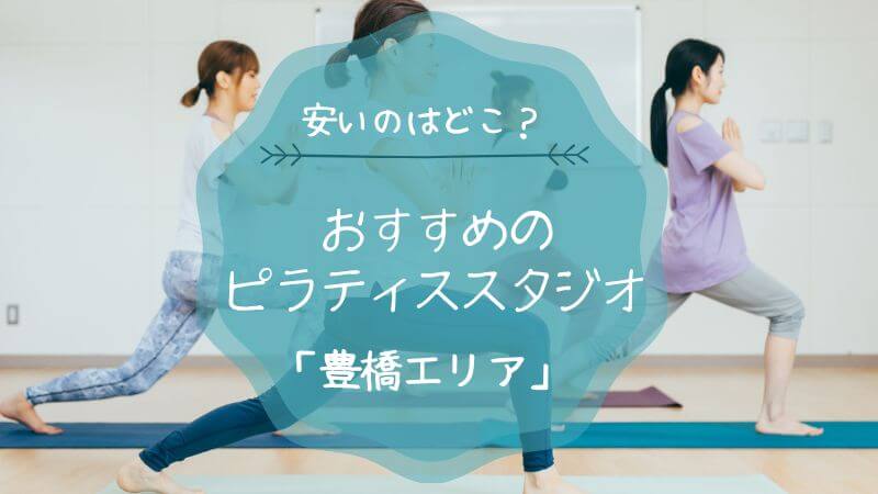 ピラティス 豊橋 おすすめ