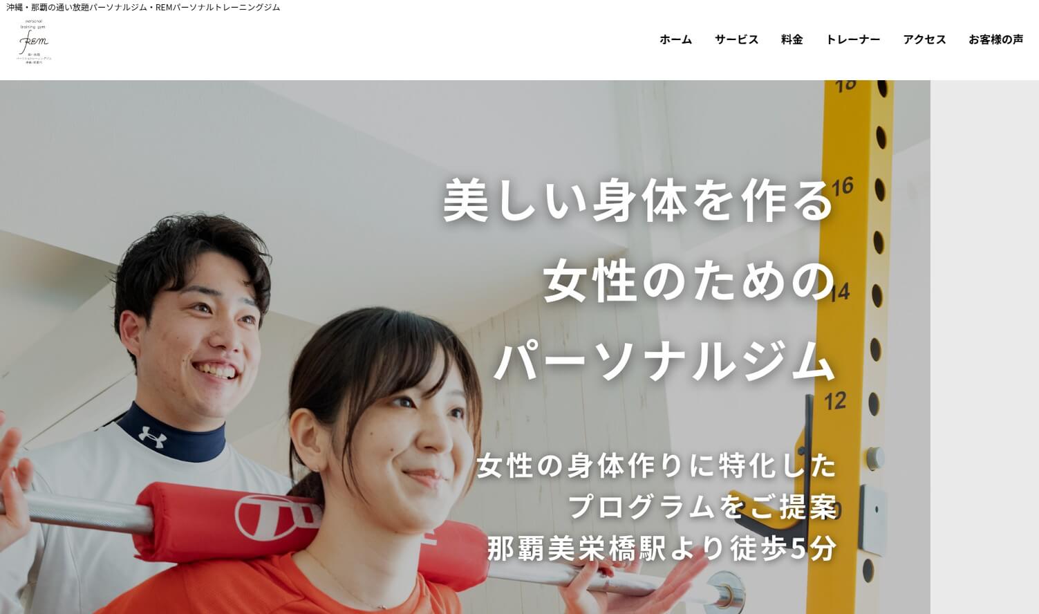 REMパーソナルジム