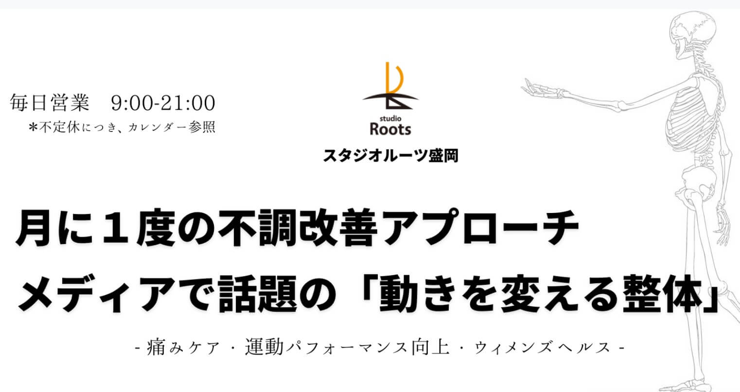 スタジオルーツ盛岡