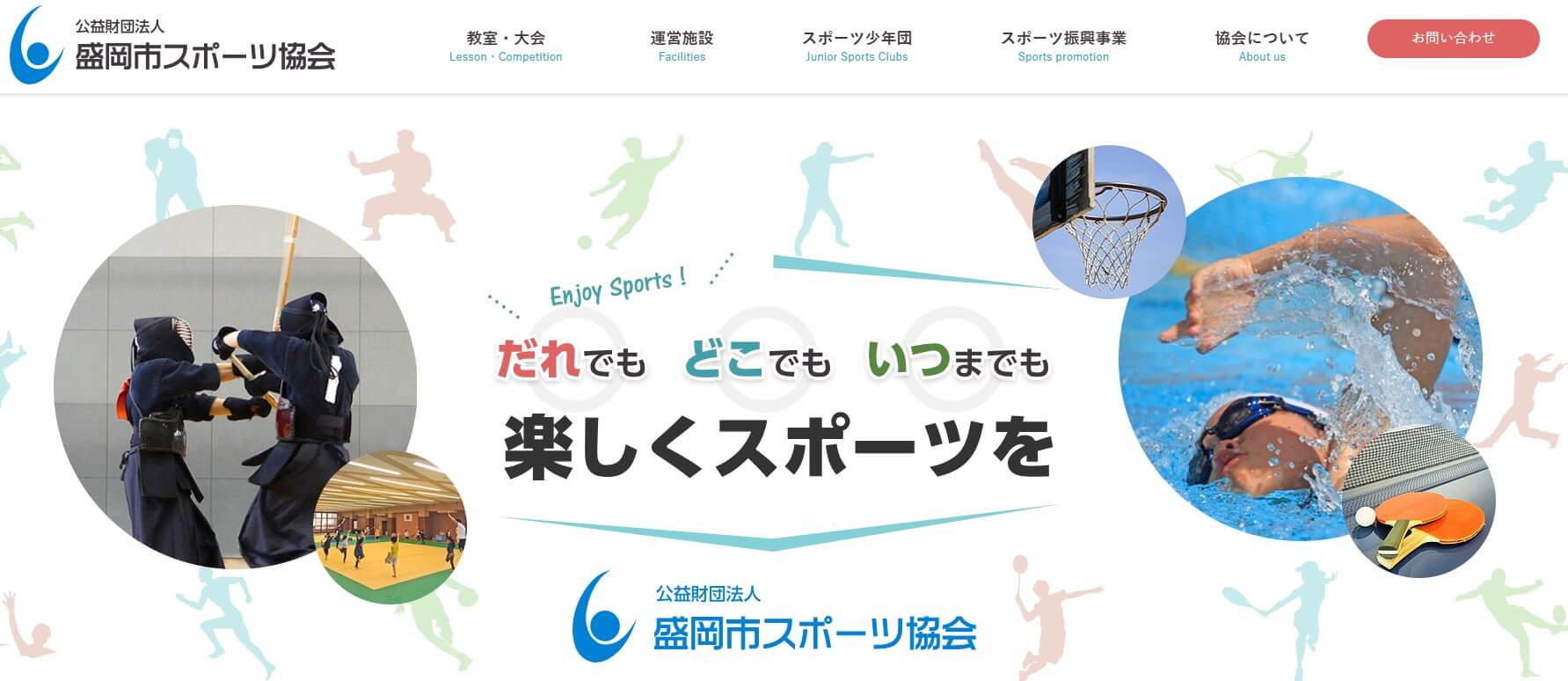 盛岡市スポーツ協会