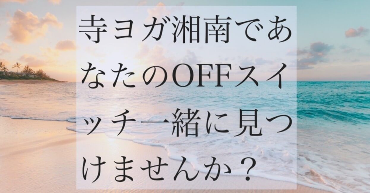 寺ヨガ湘南