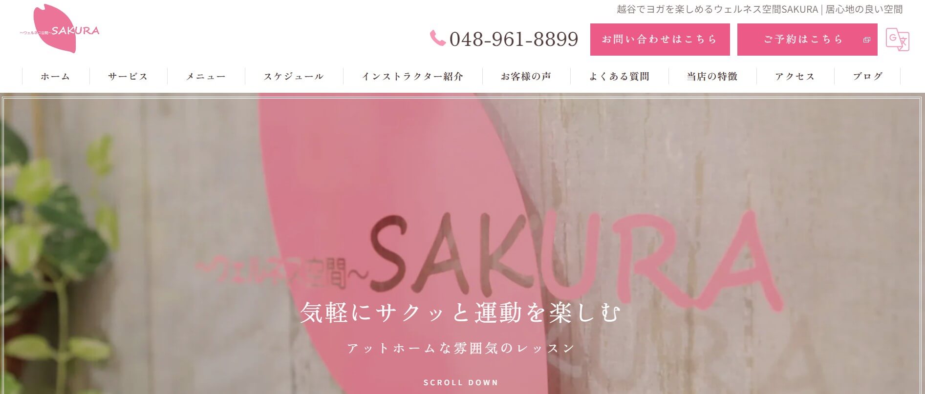 ウェルネス空間SAKURA