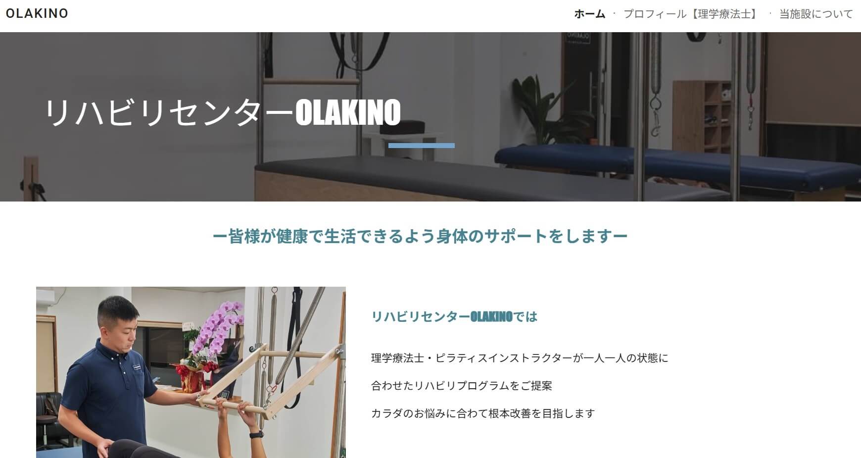 リハビリセンターOLAKINO