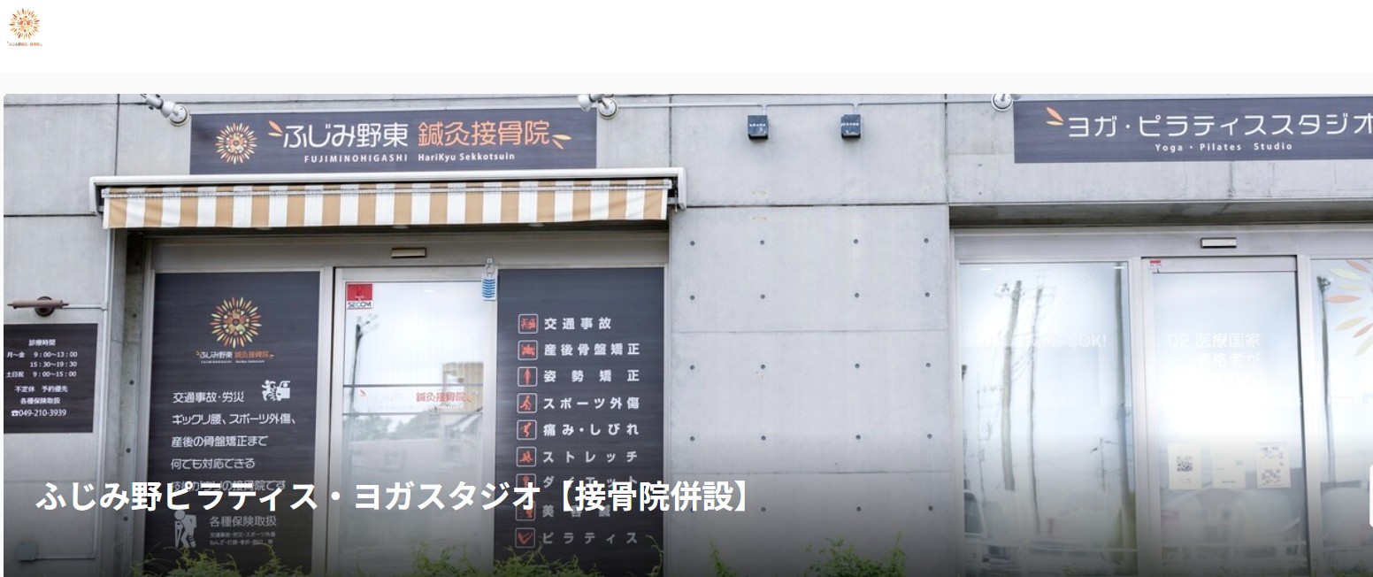 ふじみ野ピラティス・ヨガスタジオ