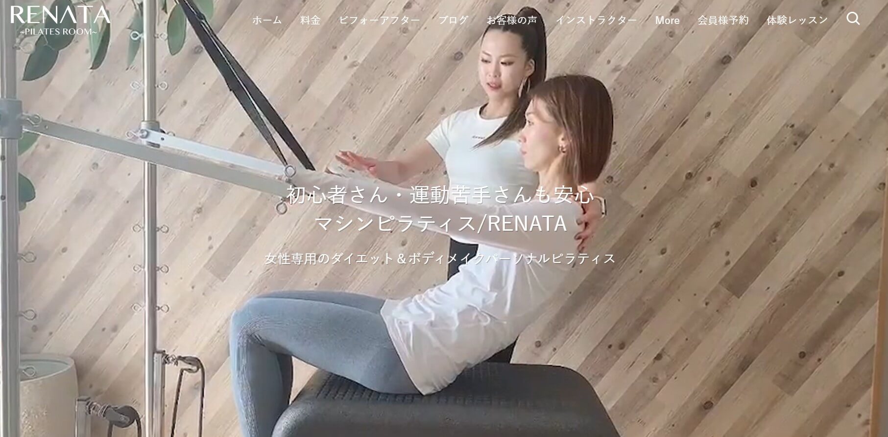 パーソナルマシンピラティスRENATA