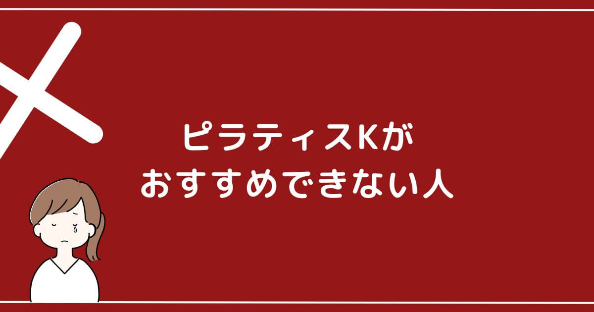 ピラティスKがおすすめできない人