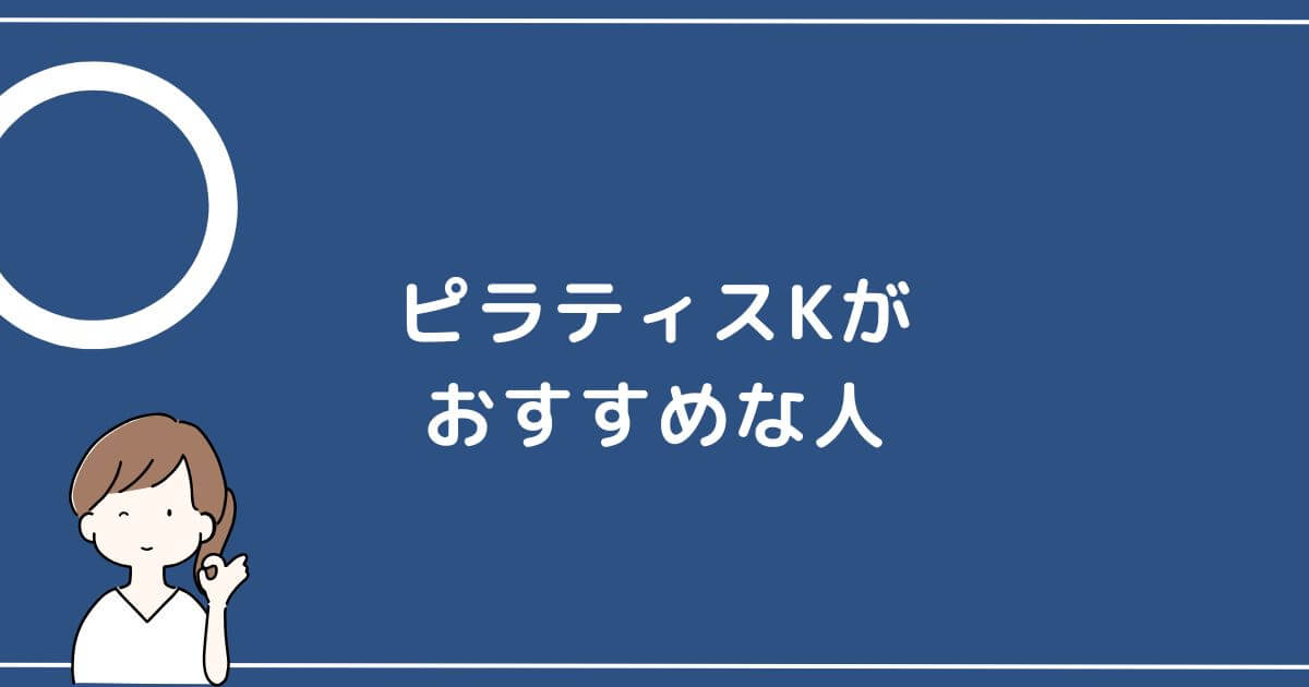 ピラティスKがおすすめな人