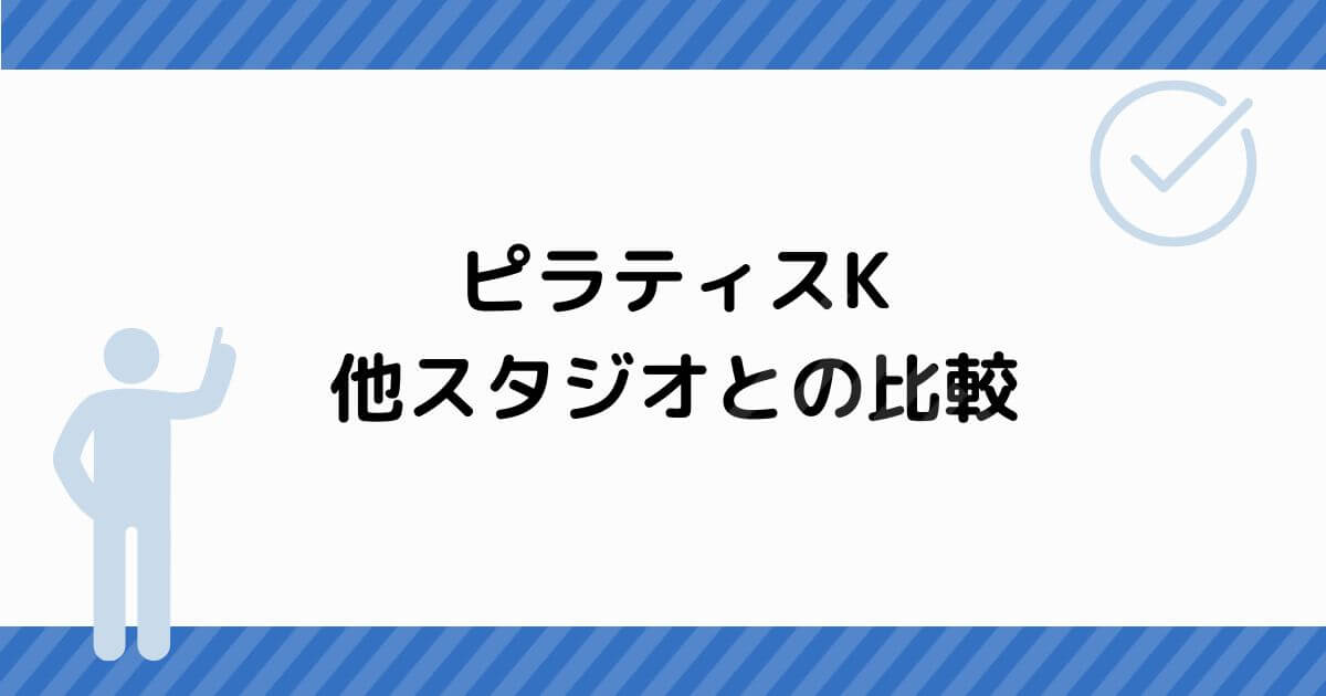 ピラティスKと他のスタジオ比較