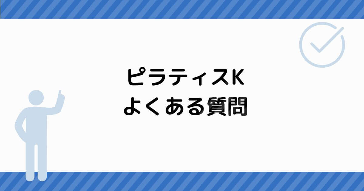 ピラティスKのよくある質問