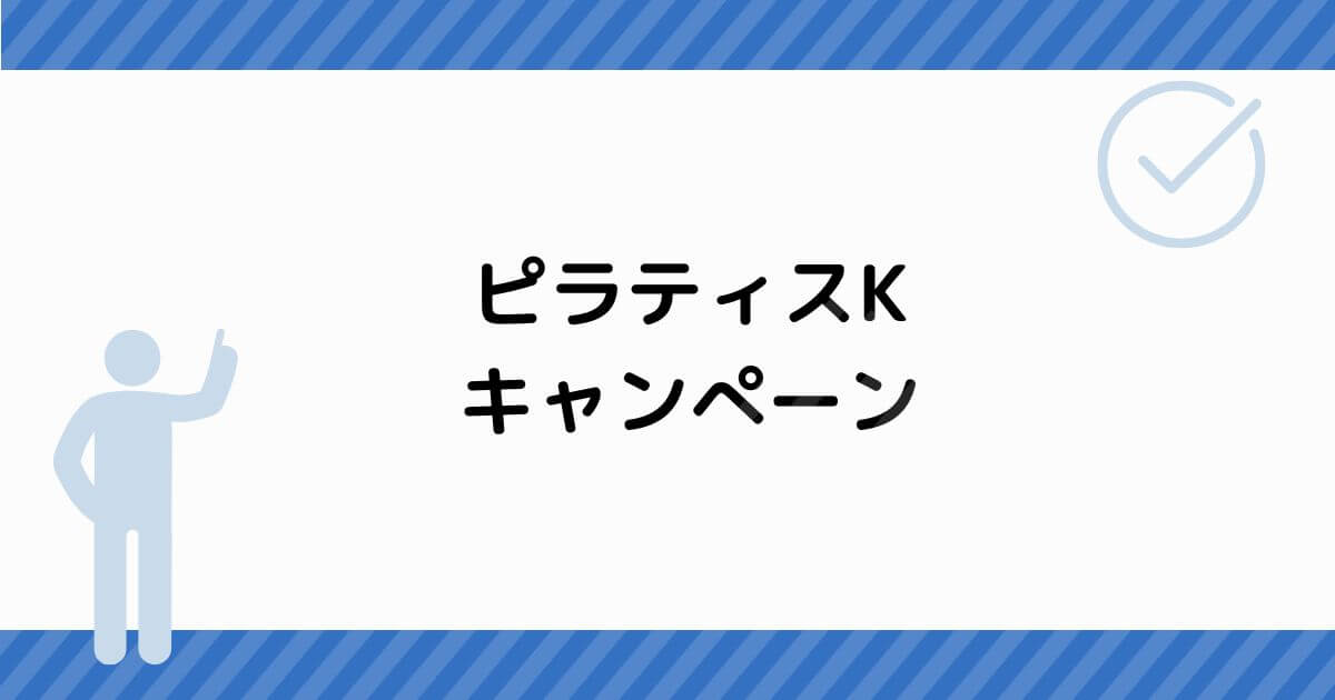 ピラティスKのキャンペーン