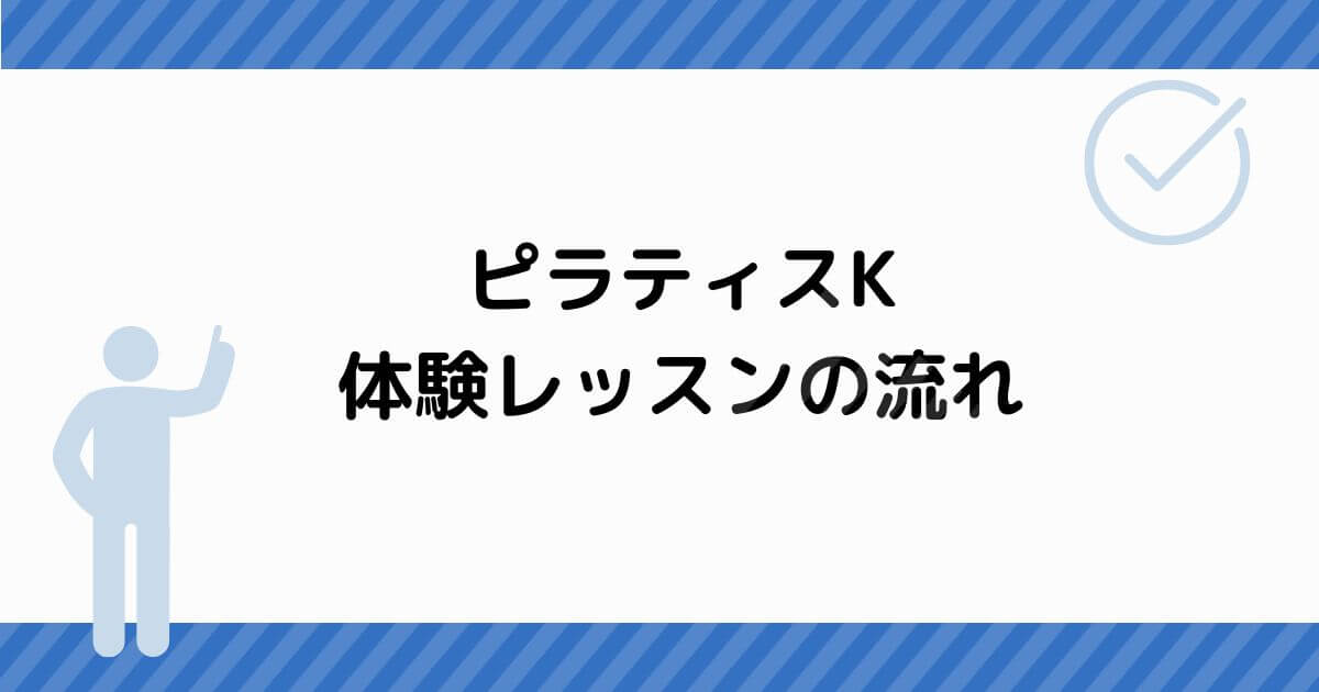 ピラティスKの体験レッスンの流れ