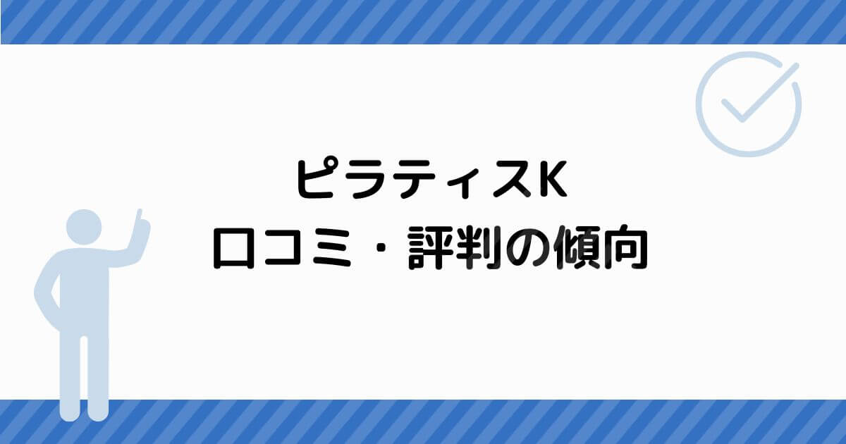 ピラティスKの口コミ・評判の傾向