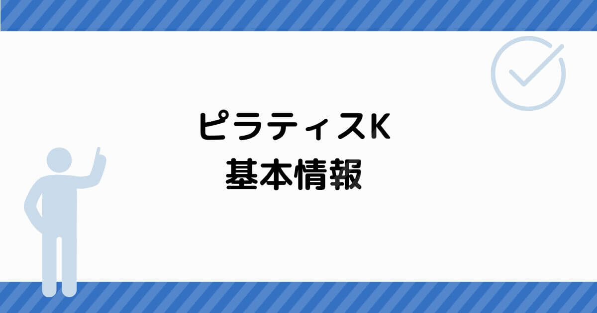 ピラティスKの基本情報