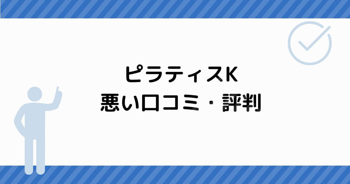 ピラティスKの悪い口コミ・評判