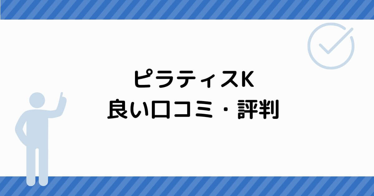 ピラティスKの良い口コミ・評判