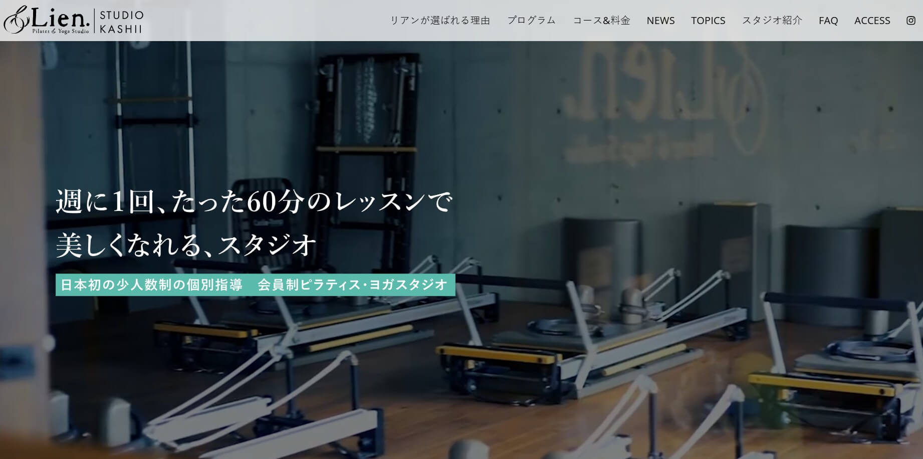 ピラティス＆ヨガスタジオ Lien（リアン）