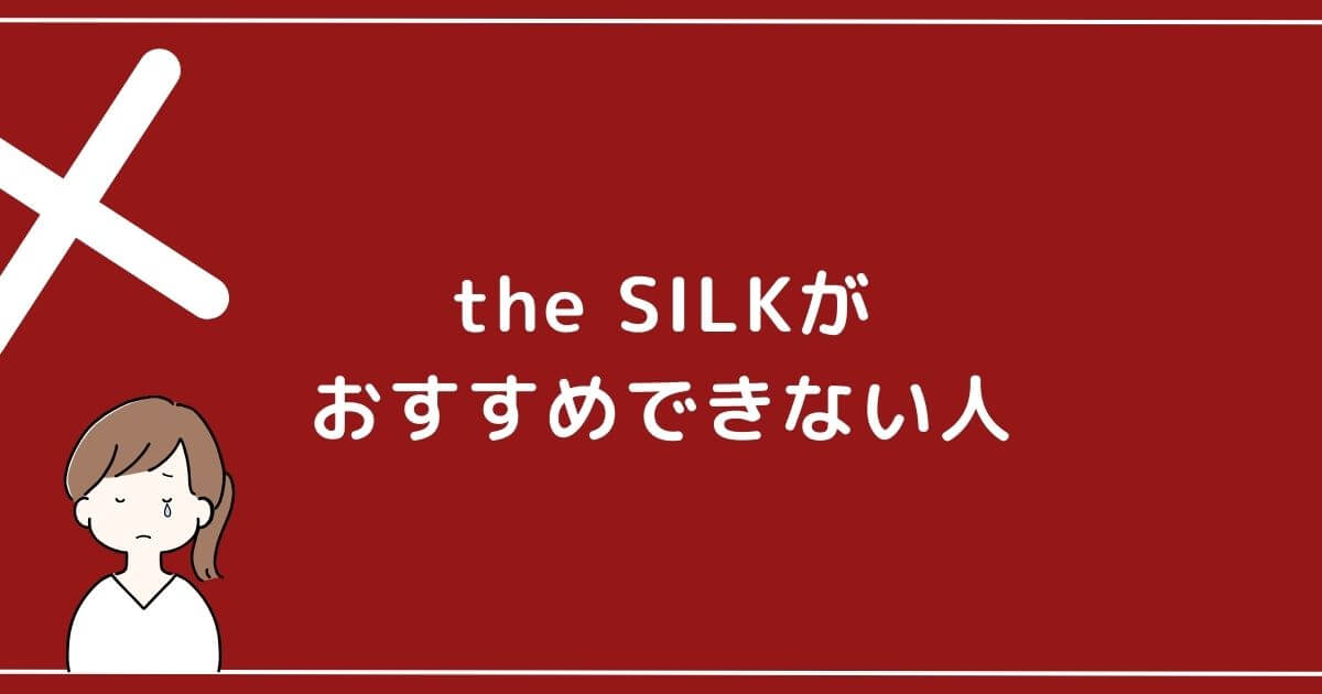 the SILK おすすめできない人