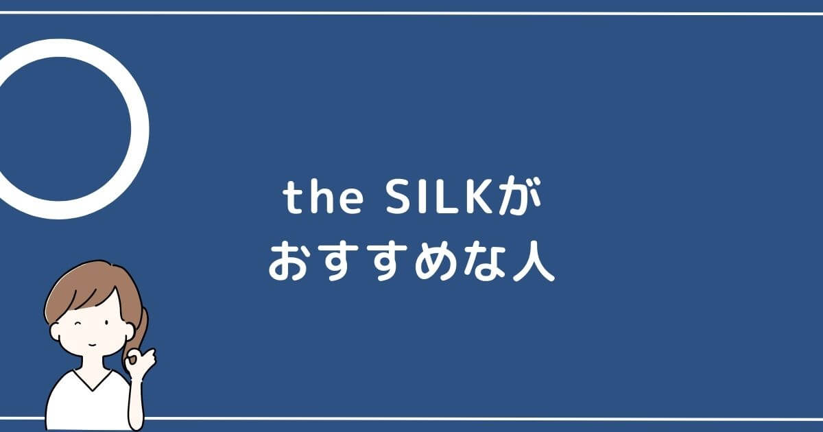 the SILK おすすめな人