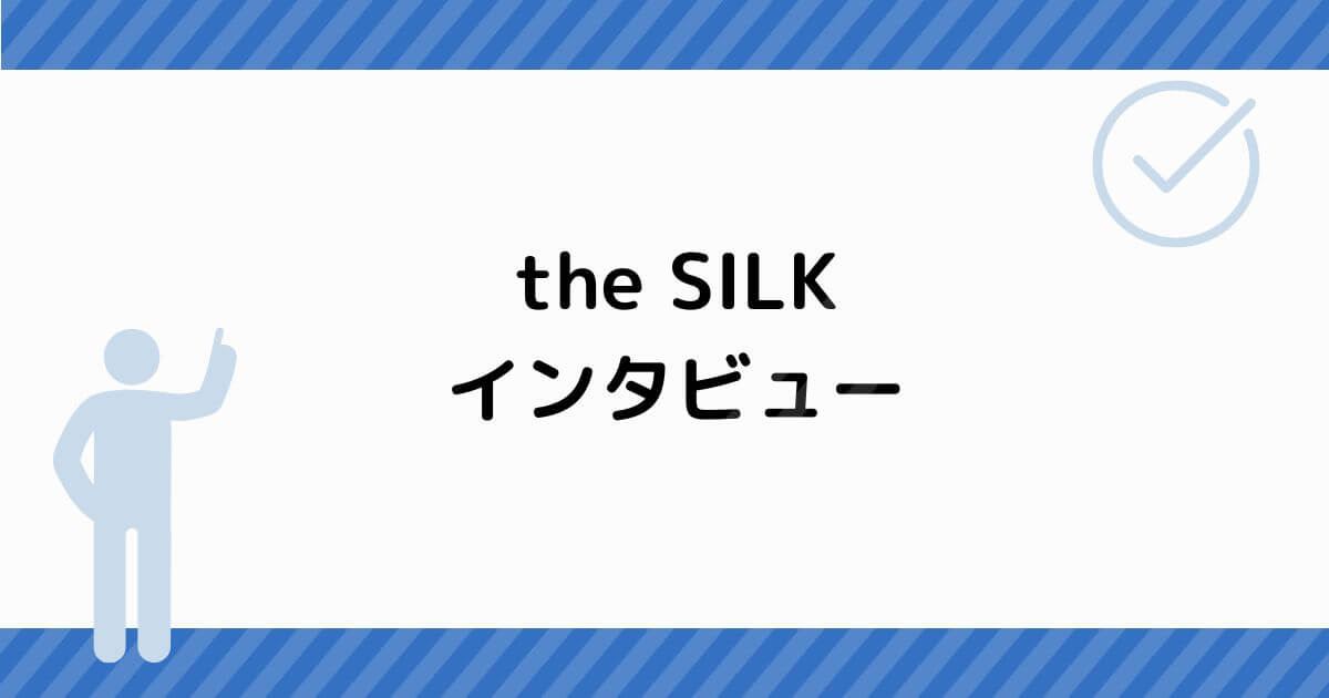the SILK インタビュー