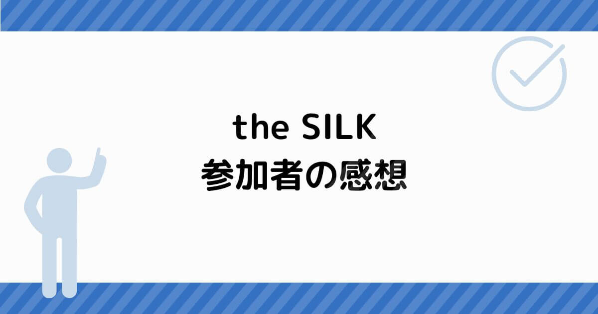 the SILK 参加者の感想