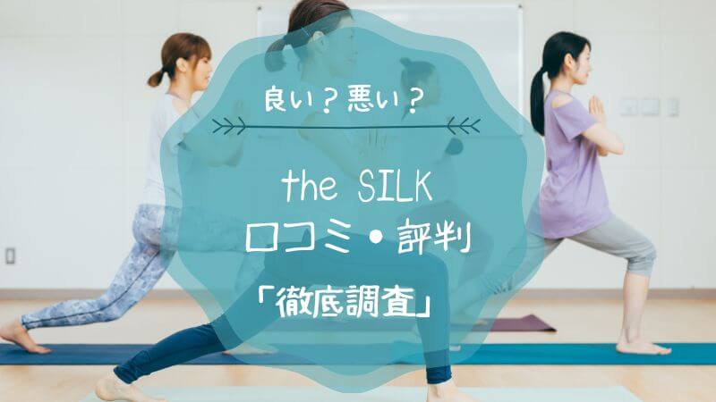 the SILK 口コミ・評判