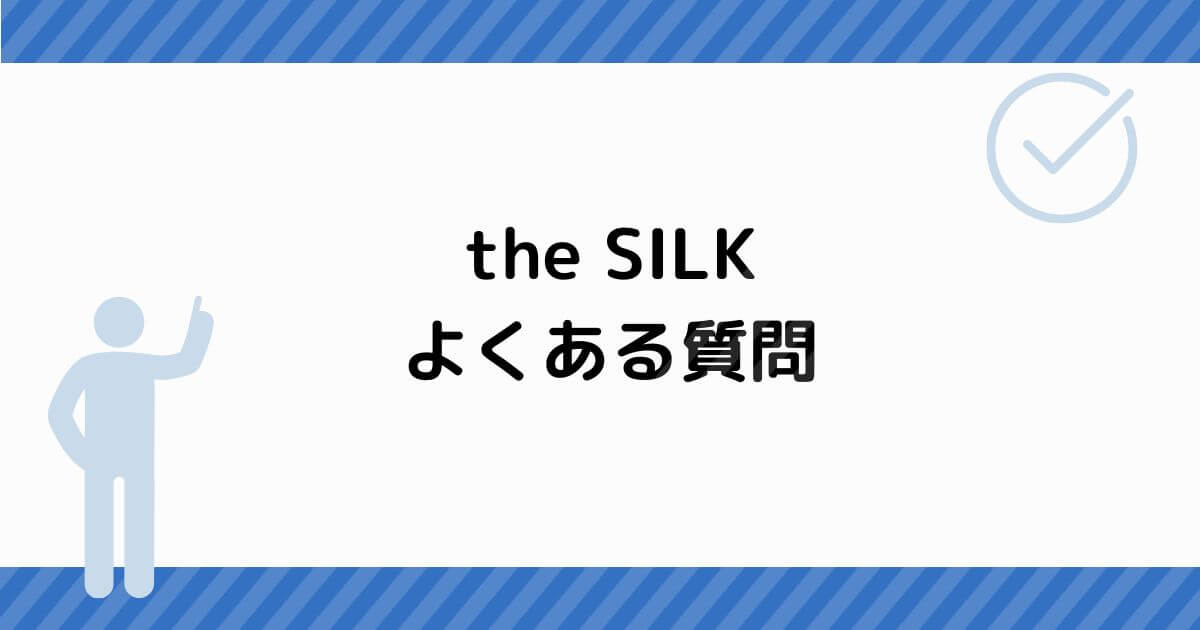 the SILK よくある質問