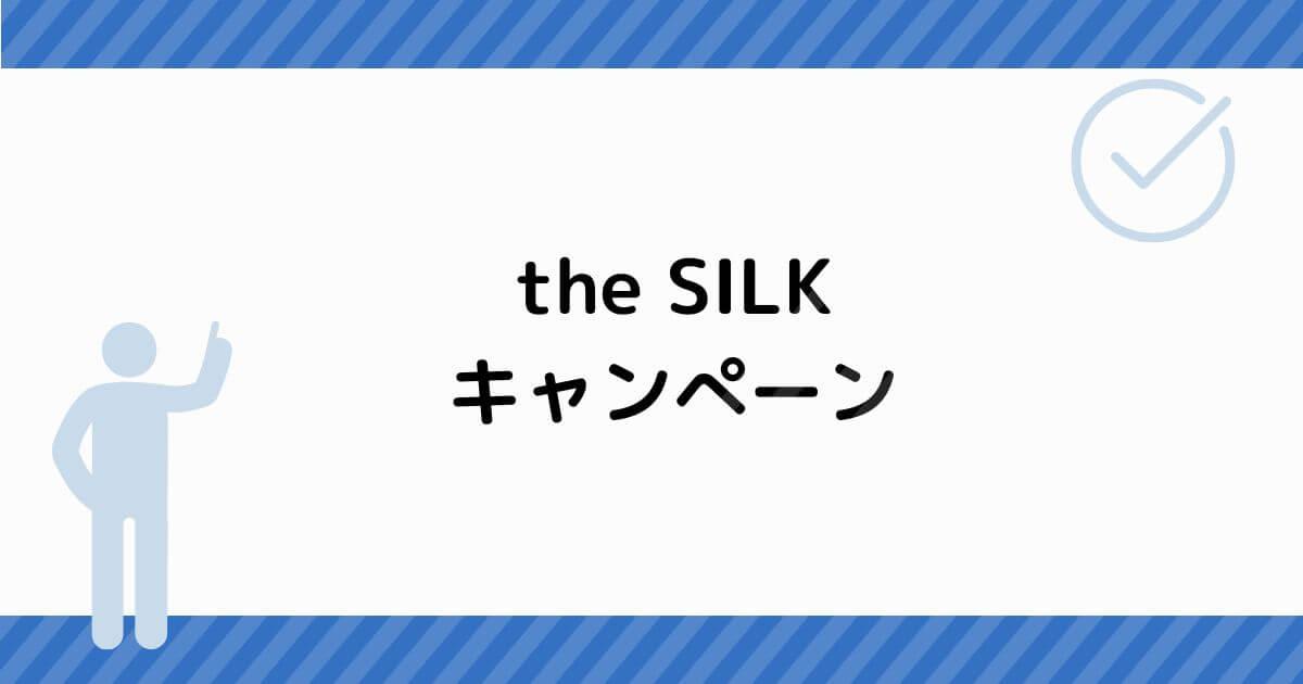 the SILKキャンペーン